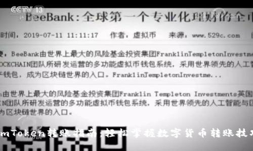 ImToken转账指南：轻松掌握数字货币转账技巧