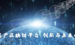 南京房产区块链平台：创