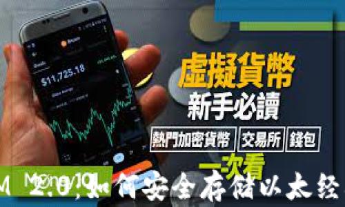 
TokenIM 2.0：如何安全存储以太经典（ETC）