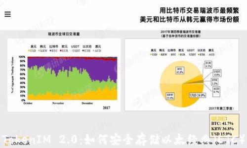 
TokenIM 2.0：如何安全存储以太经典（ETC）