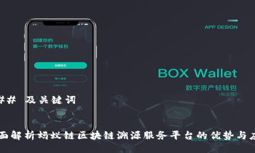 ### 及关键词


全面解析蚂蚁链区块链溯源服务平台的优势与应用