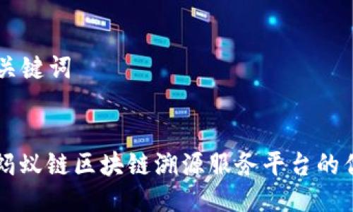 ### 及关键词


全面解析蚂蚁链区块链溯源服务平台的优势与应用