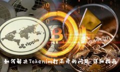 如何解决Tokenim打不开的问