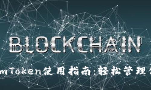 以太坊钱包imToken使用指南：轻松管理你的数字资产