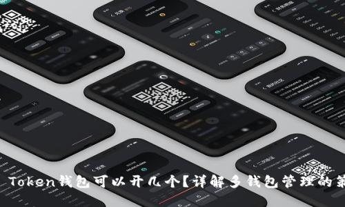 IM Token钱包可以开几个？详解多钱包管理的策略