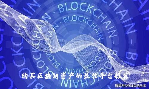 购买区块链资产的最佳平台推荐
