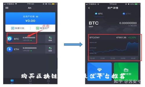 购买区块链资产的最佳平台推荐
