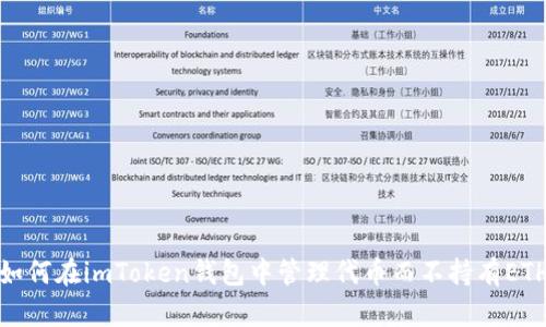 如何在imToken钱包中管理代币而不持有ETH