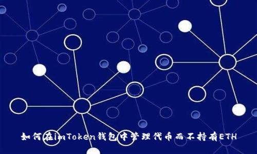 如何在imToken钱包中管理代币而不持有ETH