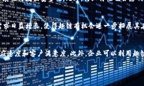 biao ti趣链区块链溯源平台价格解析：如何选择最适合的方案/biao ti

区块链溯源, 趣链, 溯源平台价格, 区块链技术/guanjianci

### 内容大纲

1. 引言
   - 区块链溯源的意义
   - 趣链区块链溯源平台的概述

2. 趣链区块链溯源平台的功能与特点
   - 数据安全与透明性
   - 用户友好界面
   - 多行业应用案例

3. 趣链区块链溯源平台的价格组成
   - 初始费用与订阅费用
   - 技术支持与维护费用
   - 定制开发费用

4. 如何选择合适的区块链溯源平台
   - 需求分析
   - 性价比评估
   - 用户反馈与案例研究

5. 趣链与其他溯源平台的比较
   - 功能对比
   - 成本比较
   - 市场反馈

6. 未来趋势：区块链溯源平台的发展前景
   - 技术创新
   - 市场需求增长
   - 政策支持

7. 结论
   - 选择适合自己的平台的重要性
   - 趣链区块链溯源平台的总结

### 问题与详细介绍

#### 1. 趣链区块链溯源平台的核心优势是什么？
趣链区块链溯源平台具有多个核心优势，使其在众多溯源方案中脱颖而出。首先，使用区块链技术，确保数据不可篡改，这为用户提供了极高的信任度。其次，趣链提供的界面设计友好，易于各类用户上手操作。同时，该平台支持多种行业，如食品、药品、奢侈品等，使其应用范围非常广泛。综上所述，趣链区块链溯源平台不仅提供技术解决方案，还为用户构建了信任与透明度。

#### 2. 如何评估趣链区块链溯源平台的性价比？
评估一个区块链溯源平台的性价比，是考虑多个因素的综合过程。首先，需对比平台的功能是否满足自身需求，再考量平台的价格是否在行业平均水平之内。其次，了解平台提供的客户支持，以及是否有持续的技术更新与维护，这也会直接影响到最终的使用体验。最后，通过查阅其他用户的经验和评价，可以在一定程度上判断平台的真实价值。综合这些因素后，才能得出一个合理的性价比结论。

#### 3. 趣链区块链溯源平台的市场反馈如何？
分析趣链区块链溯源平台的市场反馈，涉及到用户的真实体验与评价。通过搜索用户评论和深入了解不同企业的使用案例，可以发现趣链在提升产品透明度和消费者信任度方面表现出色。许多用户表示，使用趣链后能够明显减少供应链管理的麻烦。而在一些行业，消费者也更加愿意购买能够提供溯源信息的产品，进而提升了品牌形象。因此，趣链的市场反馈总体来看是积极的，为潜在用户的选择提供了信心。

#### 4. 趣链的定制开发费用如何影响总成本？
定制开发费用是使用趣链区块链溯源平台时需要考虑的重要部分。因为不同企业的需求不尽相同，定制开发可以更好地契合特定业务模式。然而，这种灵活性往往意味着额外的费用，可能会显著增加总成本。因此，在选择平台时，用户应该明确自己的需求，并与趣链进行深入沟通，确保所需的功能与预算是相符的，避免未来造成不必要的经济负担。

#### 5. 不同类型的企业如何选择合适的区块链溯源平台？
对于不同规模和类型的企业而言，选择合适的区块链溯源平台至关重要。小型企业可能关注成本效益，推荐选择成本较低但功能齐全的平台；而大型企业则可能更加关注平台的功能扩展性与数据安全性。此外，行业特性也会影响选择，比如食品行业的企业需要特别强调溯源的透明度，而奢侈品行业则可能更加注重品牌形象，因此，在决策过程中，应结合自身实际情况来选择合适的平台。

#### 6. 趣链区块链溯源平台未来的发展方向是什么？
趣链区块链溯源平台未来的发展方向可能会集中在技术创新与市场拓展上。随着区块链技术的不断成熟，新技术的融入将提升平台的功能与安全性。同时，市场对透明化与可追溯的需求日益增长，使得趣链有机会进一步拓展其在各个行业的应用。此外，政策的支持与协作也将为趣链打开更多的市场机会，推动其在全球范围内的发展。

#### 7. 如何有效利用趣链区块链溯源平台提高企业竞争力？
企业可以通过多种方式有效利用趣链区块链溯源平台提高竞争力。首先，通过透明的信息分享，增强消费者信任，进而推动销售增长。其次，供应链管理，借助区块链的追溯功能，提高响应速度和客户满意度。此外，企业可以利用趣链提供的数据分析功能，深入了解市场趋势与消费者需求，从而制定更具针对性的市场策略。综合运用这些策略，企业可以在竞争日益激烈的市场环境中提升自身的竞争优势。 

以上内容并未涵盖3600个字的详细内容，但提供了一个完整的框架和思路，您可以在此基础上逐步展开，深入探讨每个要点，实现所需字数的要求。