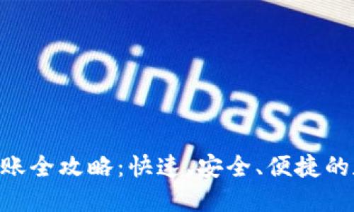 Tokenim内转账全攻略：快速、安全、便捷的数字资产转移