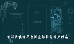 首码区块链平台深度解析