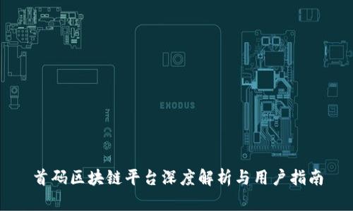 首码区块链平台深度解析与用户指南