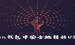 如何在imToken钱包中安全地