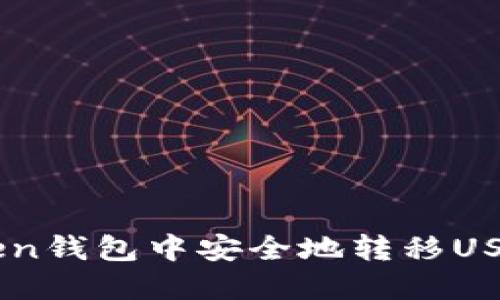 如何在imToken钱包中安全地转移USDT: 完整指南