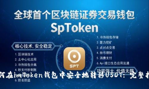 如何在imToken钱包中安全地转移USDT: 完整指南