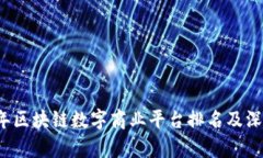 2023年区块链数字商业平台