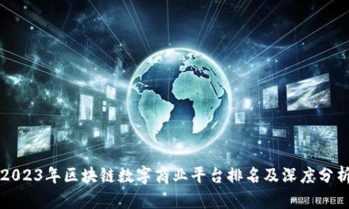 2023年区块链数字商业平台排名及深度分析
