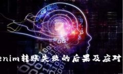 Tokenim转账失败的后果及应