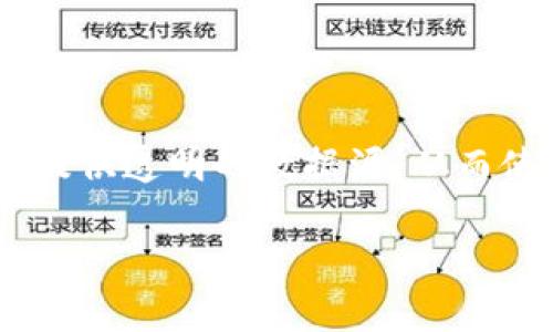   区块链平台全面解析：如何选择适合你的项目 / 

 guanjianci 区块链平台, 区块链技术, 加密货币, 智能合约 /guanjianci 

## 内容主体大纲

1. 引言
   - 区块链技术的背景与意义
   - 为什么选择一个合适的区块链平台至关重要

2. 什么是区块链平台？
   - 区块链平台的定义
   - 主要功能和作用

3. 常见的区块链平台概述
   - Ethereum
   - Hyperledger
   - Binance Smart Chain
   - Solana
   - Polkadot
   - Cardano

4. 区块链平台选择的关键因素
   - 交易速度与效率
   - 费用结构
   - 开发社区与支持
   - 安全性
   - 可扩展性

5. 各个区块链平台的优势与劣势
   - Ethereum的生态系统
   - Hyperledger适用的企业级应用
   - Binance Smart Chain的低费用与高速度
   - Solana的高性能与创新
   - Polkadot的跨链能力
   - Cardano的可持续性与研究驱动

6. 项目实例分析
   - 成功案例分享
   - 各平台应用场景分析

7. 未来的发展趋势
   - 区块链平台的演变
   - 未来技术的融合与创新

8. 结论
   - 如何选择合适的区块链平台
   - 对未来的展望

---

### 引言

区块链技术自诞生以来，伴随着比特币的崛起，逐渐走入公众视野。作为一项颠覆传统金融、合同及信任机制的技术，区块链凭借其去中心化和不可篡改的特性，吸引了越来越多的技术开发者和企业的关注。在这股热潮之下，各种区块链平台应运而生，它们以不同的技术架构和功能特点，展现出各自的价值。

对于希望在区块链领域开展工作的团队或个人来说，选择一个合适的区块链平台显得尤为重要。本篇文章将全面分析各类区块链平台，帮助读者理解它们的功能、优势和劣势，以便做出更明智的决策。

### 什么是区块链平台？

区块链平台是一个用于构建和运行去中心化应用（DApps）及智能合约的基础设施。它不仅提供了底层的区块链技术，还为开发者提供了所需的工具、API和SDK，方便他们进行应用开发。

在这些平台上，开发者可以利用智能合约编写并部署自己的应用，从而实现各种创新功能。根据功能和目的的不同，不同的区块链平台可分为公有链、私有链和联盟链等多种类型。

### 常见的区块链平台概述

- **Ethereum**: 最知名的智能合约平台，拥有庞大的生态系统，支持众多DApp的开发。
- **Hyperledger**: 由Linux基金会领导，专为企业级应用而设计，适合需要高度隐私和安全的场合。
- **Binance Smart Chain**: 近年兴起的区块链平台，凭借低手续费和高速交易而受到欢迎。
- **Solana**: 知名于其高吞吐量和低延迟，适合需要极高性能的DApp。
- **Polkadot**: 通过跨链技术连接各种区块链，实现信息与资产的自由流动。
- **Cardano**: 一个注重安全性和可持续发展的平台，以科学方法为驱动。

### 区块链平台选择的关键因素

在选择区块链平台时，以下几个因素尤为关键：

1. **交易速度与效率**：不同平台在交易处理速率和吞吐量上存在显著差异，这会直接影响用户体验和应用运行效率。
2. **费用结构**：主要是指使用该平台进行交易或智能合约部署所需的费用，一个好的平台应有合理的费用结构。
3. **开发社区与支持**：一个活跃的开发社区意味着资源丰富，可获得的支持也更为全面。
4. **安全性**：区块链技术的核心在于安全性，确保平台的抗攻击能力对项目的成功至关重要。
5. **可扩展性**：随着用户和应用的增加，平台需要能够有效扩展而不降低性能。

### 各个区块链平台的优势与劣势

不同的区块链平台各有其特点，下面将分别介绍它们的优缺点。

1. **Ethereum的生态系统**：
   - 优势：庞大的用户和开发者基础，丰富的DApp。
   - 劣势：网络拥塞时交易费用高昂。

2. **Hyperledger的适用场景**：
   - 优势：高度可定制，适合企业环境。
   - 劣势：不适合公共DApp。

3. **Binance Smart Chain的便捷性**：
   - 优势：低费用和快速交易。
   - 劣势：生态系统相对封闭。

4. **Solana的创新性**：
   - 优势：超高的交易速度。
   - 劣势：相对较新，生态系统尚在建设中。

5. **Polkadot的跨链功能**：
   - 优势：实现不同区块链间的交互。
   - 劣势：复杂性较高，开发门槛相对较高。

6. **Cardano的科学基础**：
   - 优势：学术背景强，安全性高。
   - 劣势：开发进度相对较慢。

### 项目实例分析

通过一些成功的项目案例，展示上述不同区块链平台的应用场景与实际效果。例如Ethereum下的去中心化金融（DeFi）应用、Hyperledger在供应链管理中的应用等。

### 未来的发展趋势

区块链技术与平台还在不断发展，如今的技术融合趋势日渐明显，未来我们可能会看到更多平台之间的相互合作以及跨行业的应用。

### 结论

在本文中，我们探讨了不同的区块链平台、选择它们时应考虑的关键因素及其实例分析。无论是开发者还是企业，都应理解这些信息，并结合自身需求选择合适的区块链平台，为未来的成功奠定基础。

---

### 相关问题及详细介绍

#### 问题1：什么是智能合约，它们为何重要？

什么是智能合约，它们为何重要？
智能合约是自动执行、控制或文档相互信任的合约，这种合约在区块链中以代码的形式存在。简单来说，智能合约是用程序代码编写的合约，当预定义条件满足时，它会自动完成相关的行动。智能合约的重要性体现在它可以消除中介，降低交易成本，加速交易流程。

#### 问题2：区块链技术在金融行业的实际应用有哪些？

区块链技术在金融行业的实际应用有哪些？
区块链技术在金融领域的应用越来越广泛，从跨境支付、智能合约到去中心化金融（DeFi）等。通过区块链，金融交易可以在无中介的情况下进行，确保交易的速度和安全性。此外，资产的数字化和证券化也是区块链带来的创新，它可以使资产的交易变得更加高效和透明。

#### 问题3：如何评估一个区块链项目的潜力？

如何评估一个区块链项目的潜力？
评估一个区块链项目的潜力通常可以从以下几个方面入手：项目团队的背景和经验、技术是否具备创新性和实用性、市场需求分析、社区支持和反馈、合作伙伴关系等。通过综合分析这些因素，可以更好地预测项目的未来发展。

#### 问题4：区块链平台对企业数字化转型的意义？

区块链平台对企业数字化转型的意义？
区块链技术为企业带来了诸多可能性，其无可替代的数据安全性、透明性和实时性使其成为企业数字化转型的一部分。企业可以通过区块链平台提升供应链效率、简化交易流程、增强客户信任、改善数据分析等，从而在市场竞争中取得更大优势。

#### 问题5：如何为项目选择合适的区块链平台？

如何为项目选择合适的区块链平台？
选择合适的区块链平台需要从需求出发，首先明确项目的目标，其次对比不同平台的特性、社区支持、费用、性能和安全性等方面。通过多维度分析，企业或开发者可以选出最符合需求的平台，从而提高项目成功的机会。

#### 问题6：区块链技术的未来发展趋势如何？

区块链技术的未来发展趋势如何？
未来区块链技术将可能朝着多个方向发展，包括与AI和IoT的结合、跨链技术的提升、隐私保护机制的加强等。此外，绿色区块链技术的研究也将成为重点，确保区块链的可持续性。这样的发展将推动整个行业的创新，创造更大的市场机会。

#### 问题7：区块链与其他技术（如人工智能）的结合前景如何？

区块链与其他技术（如人工智能）的结合前景如何？
区块链与人工智能、物联网等技术的结合，将创造新的商业模式与应用场景。例如，AI可以帮助提升区块链的安全性，而区块链可以为AI模型提供透明的数据源，从而使其决策过程可追溯且可信。这样的技术融合将引领未来科技的发展方向，为各行各业带来变革。

以上是关于区块链平台的一些详尽介绍，希望能够帮助读者更好地理解和应用区块链技术。