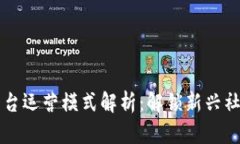 区块链社交平台运营模式