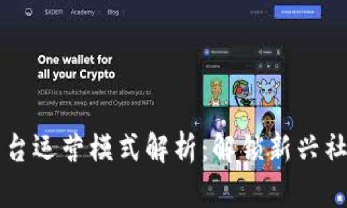区块链社交平台运营模式解析：解锁新兴社交网络的未来