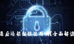 Tokenim清退后还能继续使用