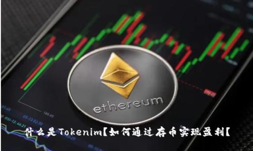 什么是Tokenim？如何通过存币实现盈利？