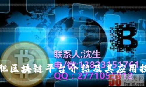 合肥区块链平台介绍及其应用探索