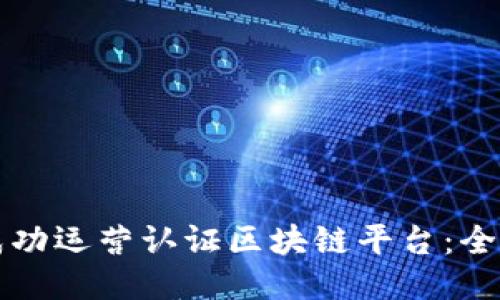 如何成功运营认证区块链平台：全面指南