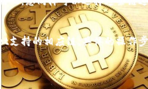 在将Tokenim转移到TPWallet时，可以使用不同的区块链网络，但具体选择取决于Tokenim所支持的链以及TPWallet所接受的链。以下是一些可能的链以及其概述，帮助您了解应该选择哪条链进行转账。

### 1. 以太坊 (Ethereum)
以太坊是最常用的链之一，许多代币（包括基于ERC-20及其它标准的代币）都在以太坊网络上发行。如果Tokenim使用以太坊链，那么您可以直接将其转移到TPWallet中的以太坊钱包。

### 2. Binance Smart Chain (BSC)
Binance Smart Chain是一条与以太坊兼容的快速、低成本的链。许多Tokenim代币也可能在BSC上发行，您可以使用此链进行转账。

### 3. TRON
TRON是一个高性能的区块链，主要用于分布式应用和数字内容的分享。如果Tokenim在TRON上发行，您也可以选择此链进行转账。

### 4. Solana
Solana是当前速度最快的区块链之一，适用于高频交易和需要快速确认的应用。如果您的Tokenim代币是基于Solana链的，那么选择Solana进行转账将是明智的。

### 5. Polygon (MATIC)
Polygon是一个以太坊的二层解决方案，提供低费用和快速确认时间。如果您的Tokenim在Polygon链上，您也可以转移到TPWallet。

### 6. Avalanche
Avalanche是一个支持智能合约的平台，具有高吞吐量。如果Tokenim在Avalanche上，还可以选择此链进行转账。

### 7. Fantom
Fantom是一个高性能的智能合约平台，适合需要快速结算的应用。若Tokenim在Fantom链上，您同样可以选择这条链进行转账。

### 总结
在选择合适的链进行转账时，您需要先确认Tokenim代币的区块链类型，然后选择TPWallet支持的相应链。具体的操作步骤通常会在TPWallet的转账界面中有详细指导，确保在转账过程中输入正确的地址和链。

希望以上信息对您有所帮助！如果您有其他问题或需要深入了解，请随时告诉我。