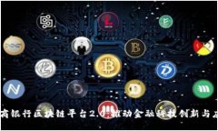 工商银行区块链平台2.0：