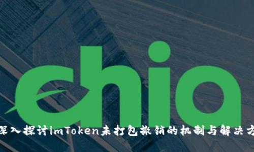 : 深入探讨imToken未打包撤销的机制与解决方案