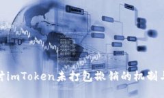 : 深入探讨imToken未打包撤