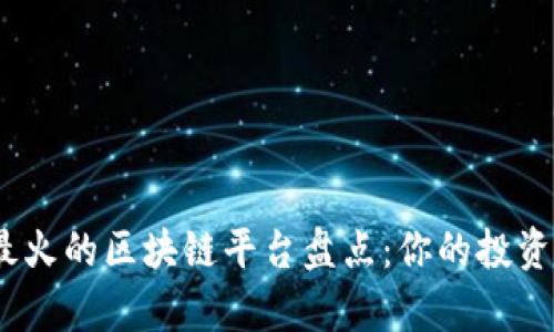 2023年最火的区块链平台盘点：你的投资不容错过