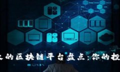 2023年最火的区块链平台盘