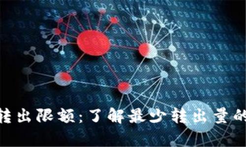 Tokenim转出限额：了解最少转出量的详细解析