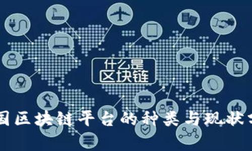 中国区块链平台的种类与现状分析