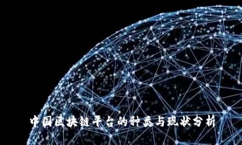 中国区块链平台的种类与现状分析