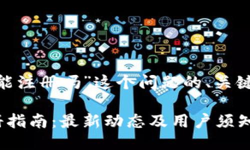 关于“tokenim还能注册吗”这个问题的、关键词以及大纲如下：

Tokenim平台注册指南：最新动态及用户须知