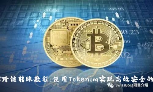 USDT跨链转账教程：使用Tokenim实现高效安全的转账