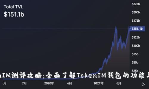 TokenIM测评攻略：全面了解TokenIM钱包的功能与优势