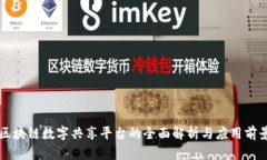 区块链数字共享平台的全