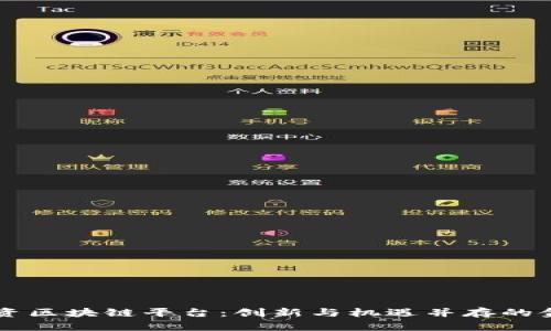 香港融资区块链平台：创新与机遇并存的金融未来