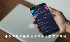中国正规区块链交易所平