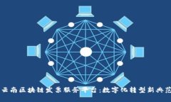 云南区块链发票服务平台
