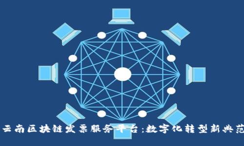 云南区块链发票服务平台：数字化转型新典范