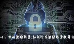 了解 imToken 中的波场能量