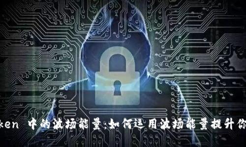 了解 imToken 中的波场能量：如何运用波场能量提升你的数字资产