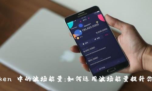 了解 imToken 中的波场能量：如何运用波场能量提升你的数字资产